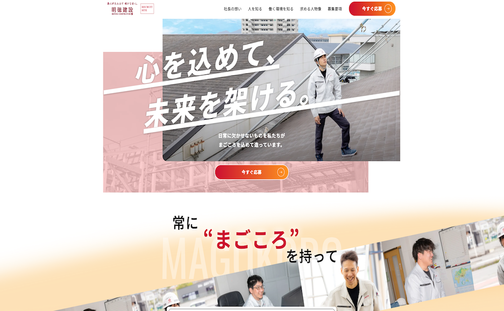 明徳建設株式会社様 採用サイトLP制作